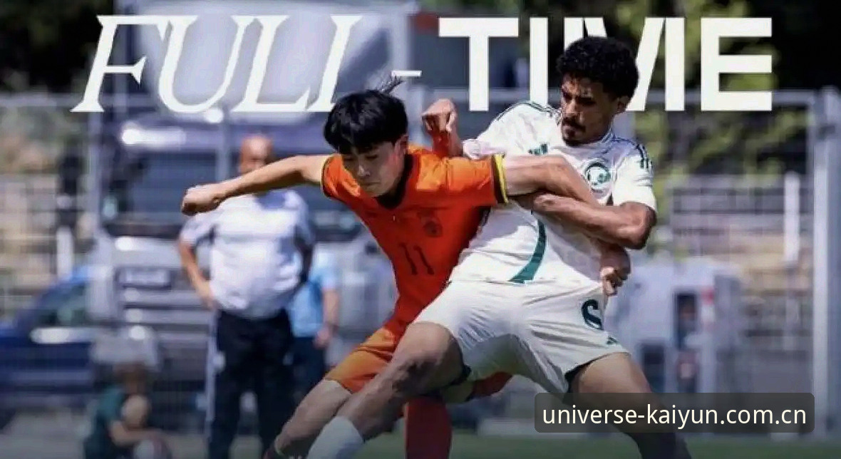 U19国足土伦杯遭突尼斯完爆出局，开云体育用户复盘溃败真相